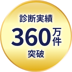 診断実績 360万件 突破