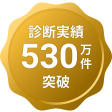 診断実績 530万件 突破