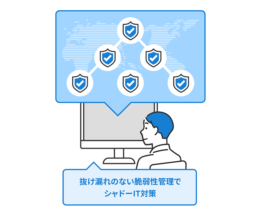 抜け漏れのない脆弱性管理でシャドーIT対策