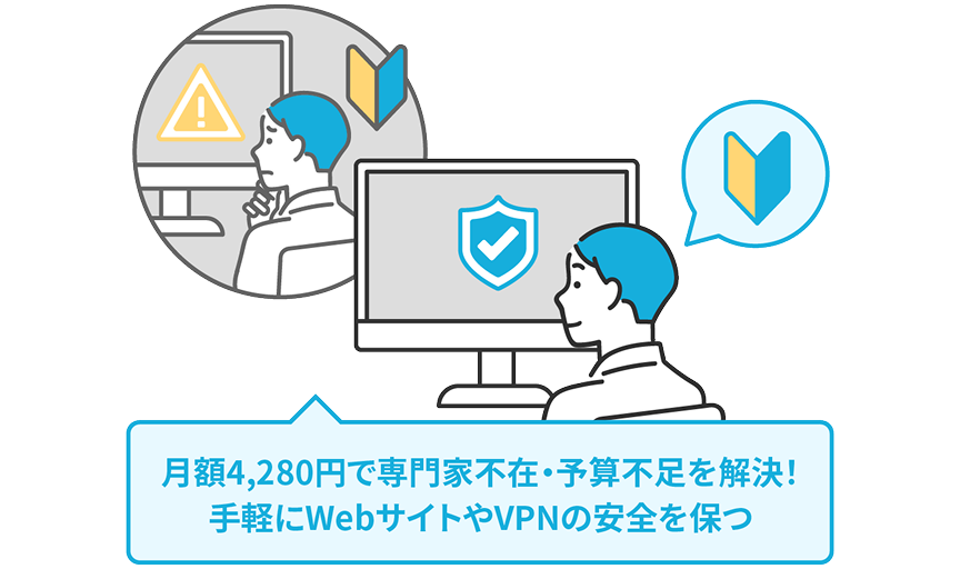 月額4,280円で手軽にWebサイトやVPNの安全を保つ
