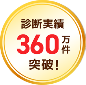 診断実績 360万件 突破