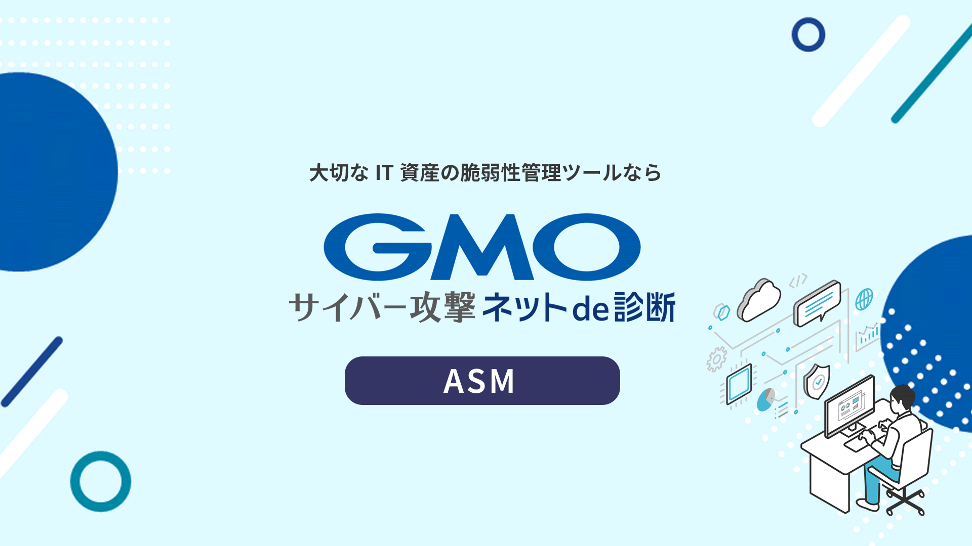 GMOサイバー攻撃ネットde診断 ASMGMOサイバーセキュリティ by