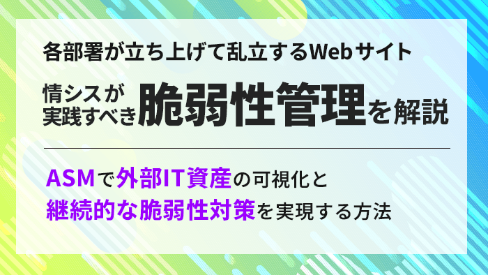 情シスが実践すべき脆弱性管理を解説