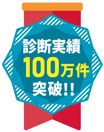 診断実績100万件突破!!