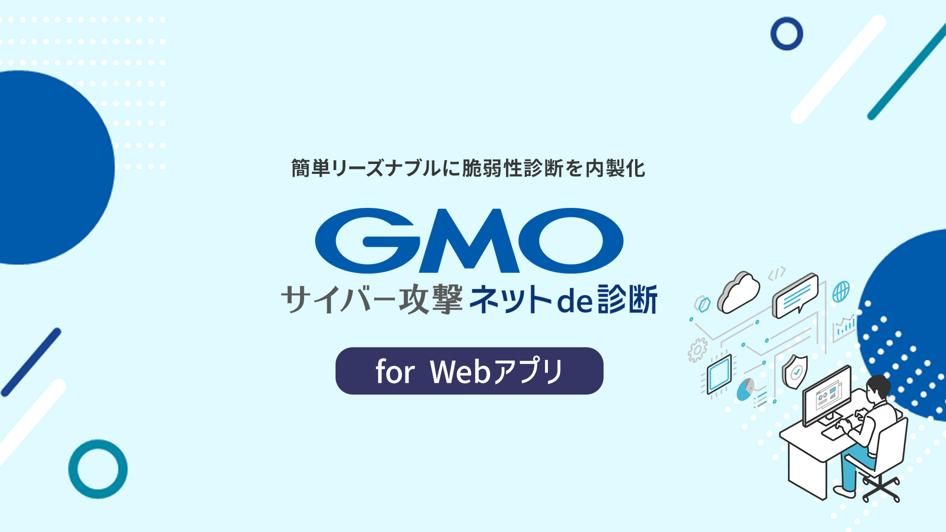 GMOサイバー攻撃ネットde診断 for Webアプリ |