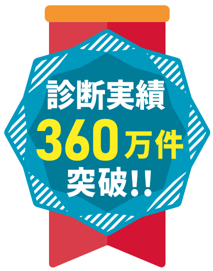 診断実績360万件突破!!