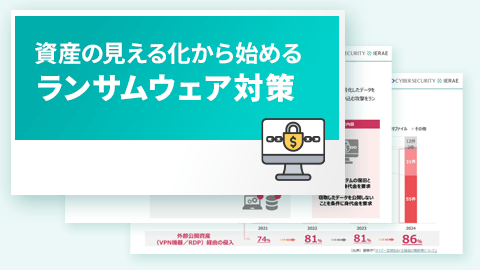 資産の見える化から始めるランサムウェア対策