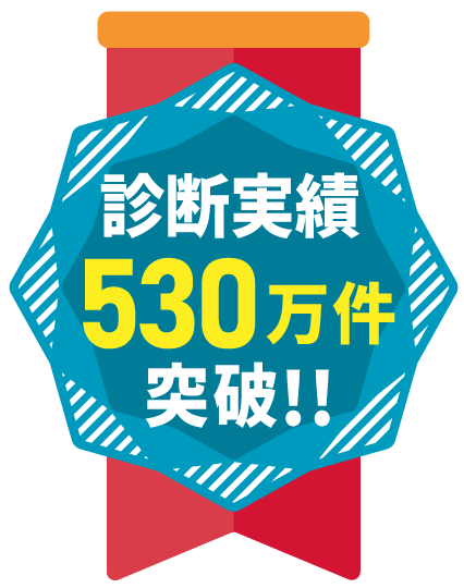 診断実績530万件突破!!